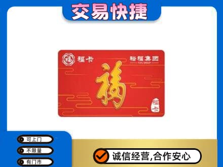 衡阳市常宁购物卡回收裕福集团卡.jpg