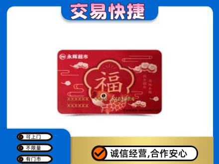 衡阳市常宁购物卡回收永辉超市卡.jpg