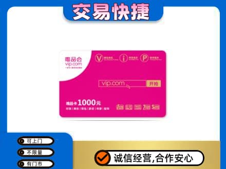 衡阳市常宁回收唯品会卡