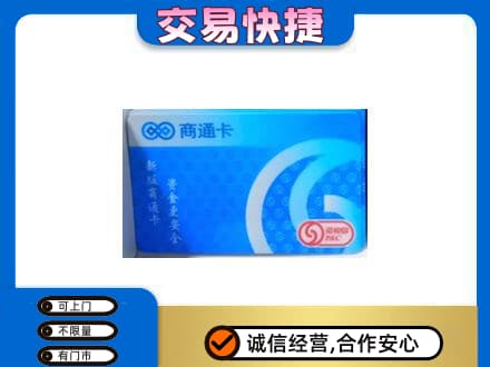 衡阳市常宁回收商通卡