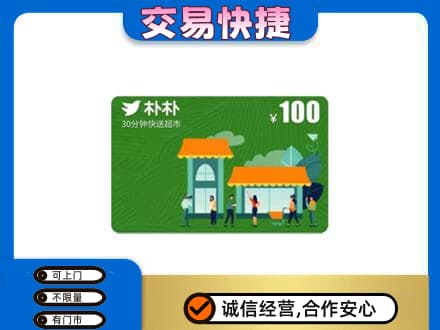 衡阳市常宁回收朴朴超市卡