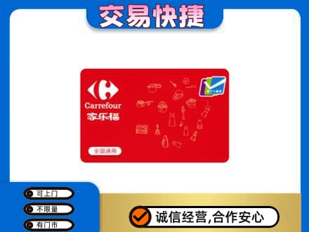 衡阳市常宁回收家乐福卡