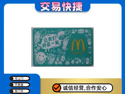 衡阳市常宁回收麦当劳卡